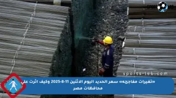 «تغيرات مفاجئة» سعر الحديد اليوم الاثنين 11-8-2025 وكيف أثرت على محافظات مصر